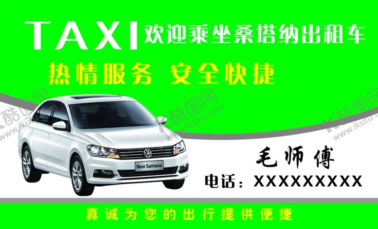 编号：14940207010428093368【酷图网】源文件下载-出租车名片