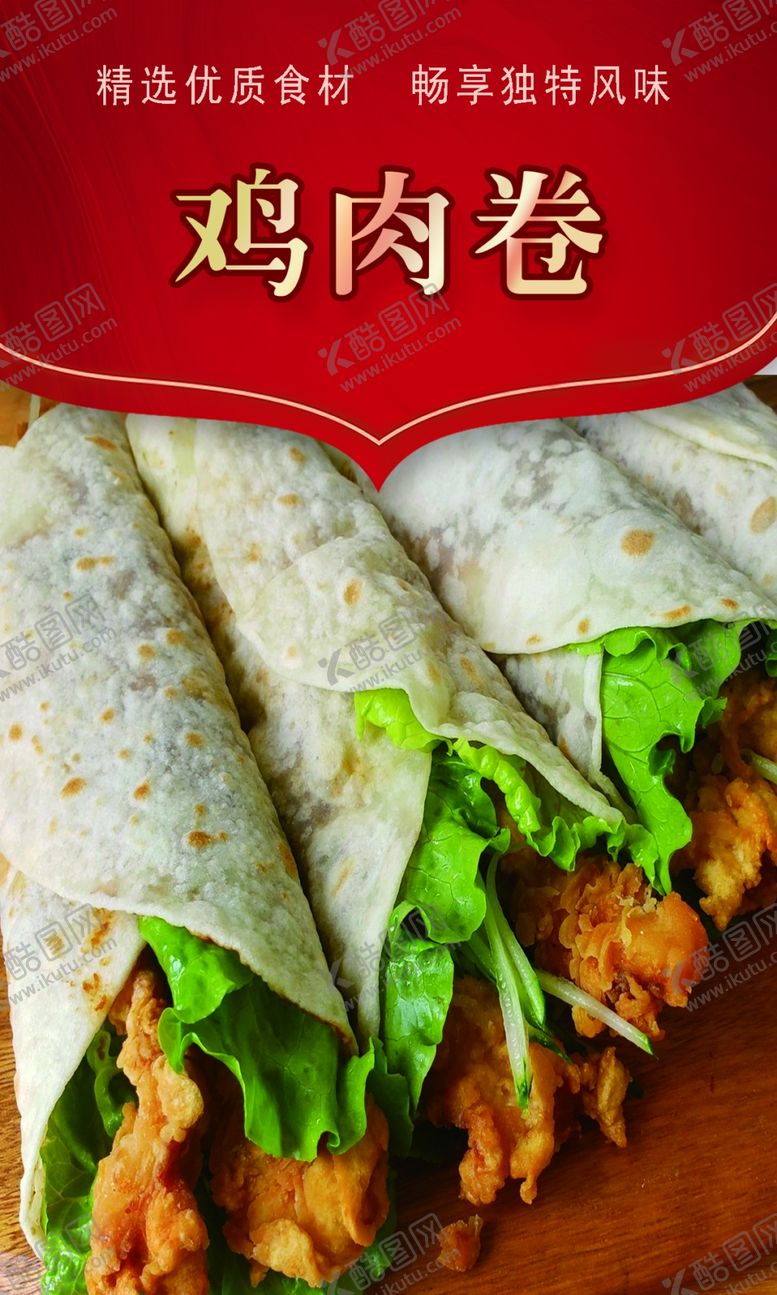 编号：97033302221447274462【酷图网】源文件下载-鸡肉卷展板