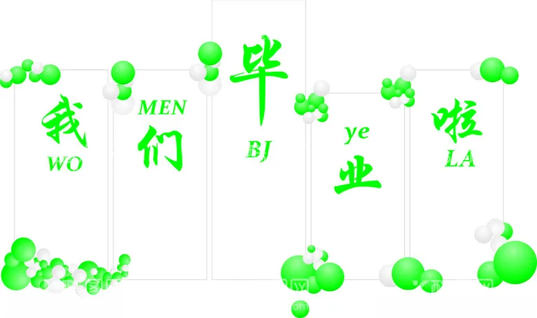 编号：14663501170121454496【酷图网】源文件下载-毕业了