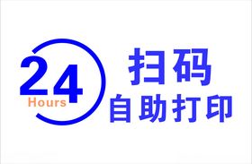 24小时自助打印