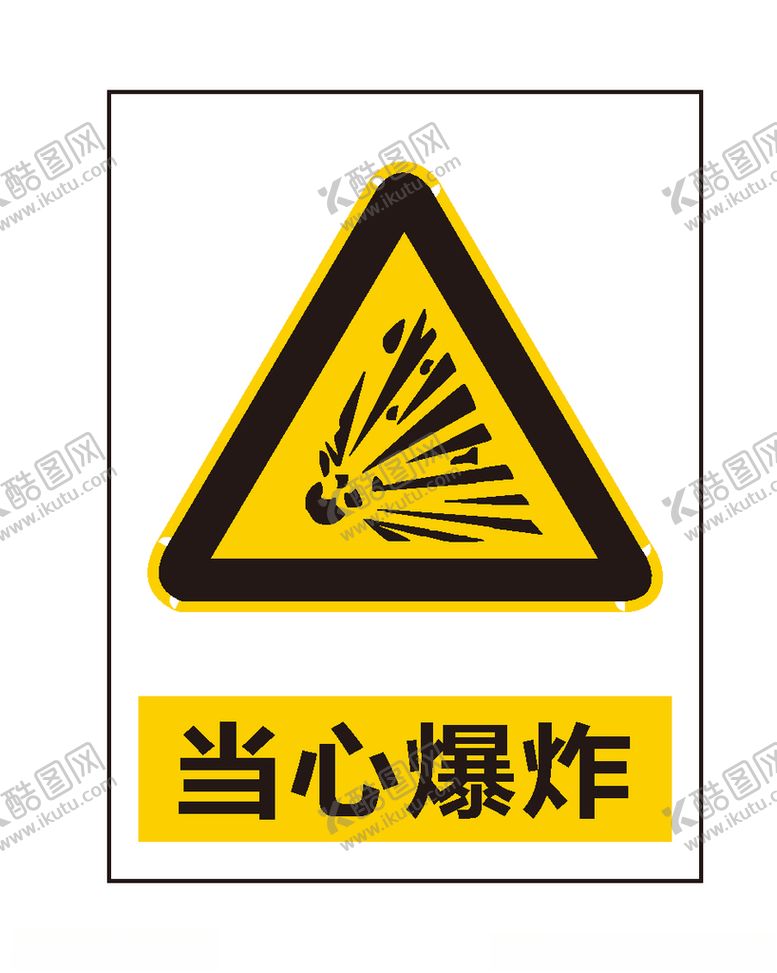 编号：13152909231913065960【酷图网】源文件下载-当心爆炸