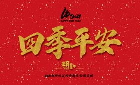 四季平安