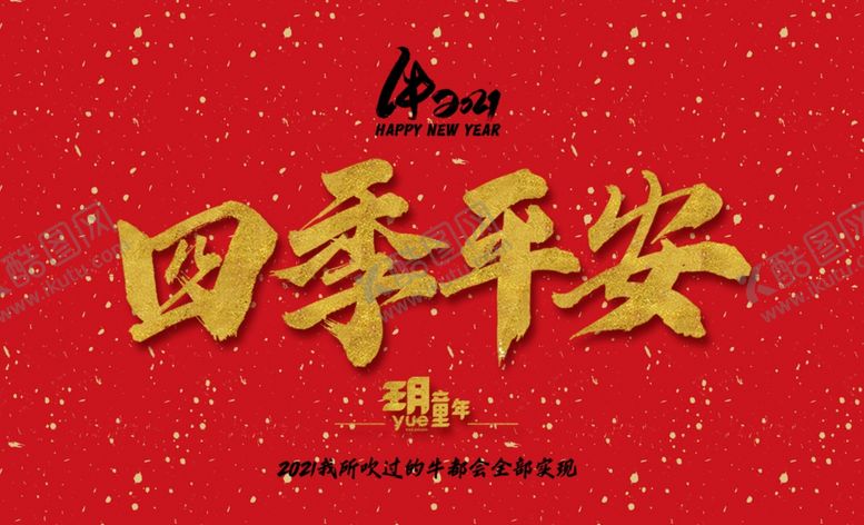 编号：16439705020834225835【酷图网】源文件下载-四季平安