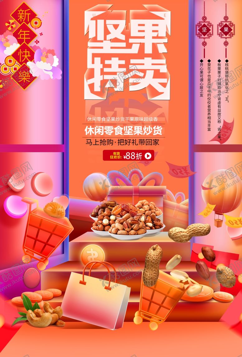 编号：26228701150925293633【酷图网】源文件下载-坚果特卖