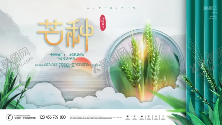 编号：47016706291921329397【酷图网】源文件下载-芒种海报