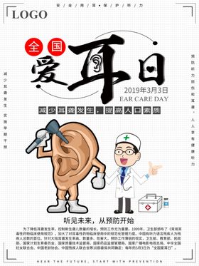 爱耳日