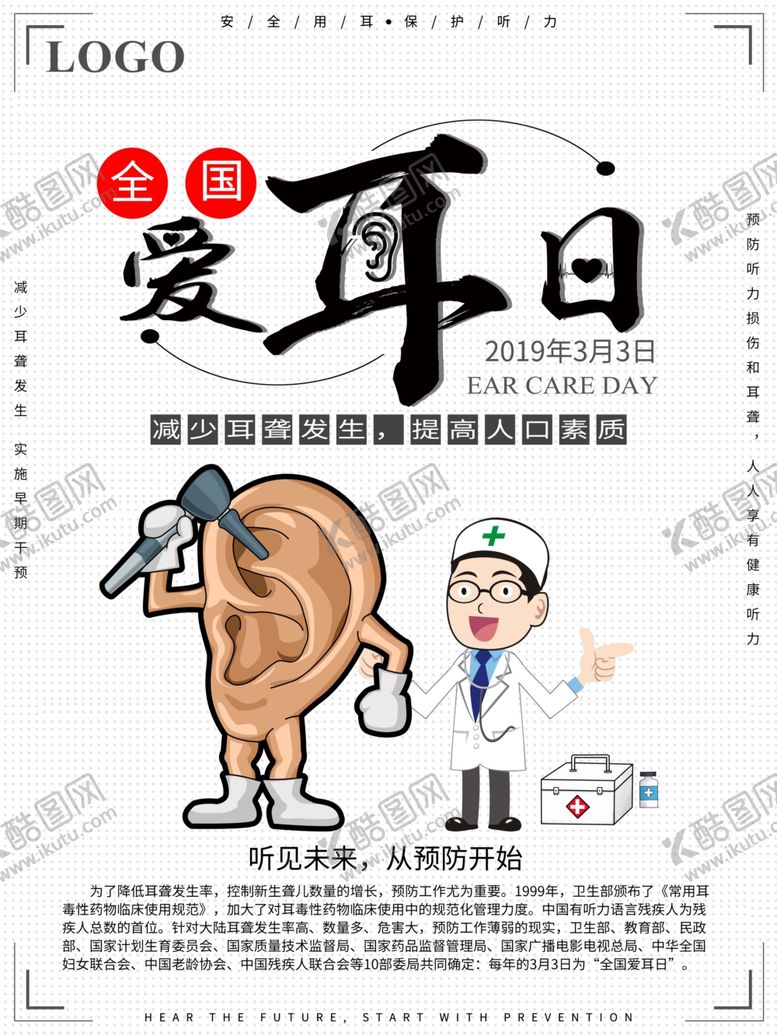编号：54145407060237047805【酷图网】源文件下载-爱耳日