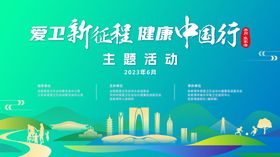 医疗健康主题活动展板