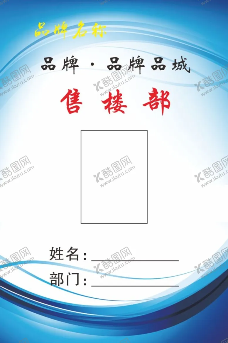编号：56305701280656077664【酷图网】源文件下载-售楼部胸牌