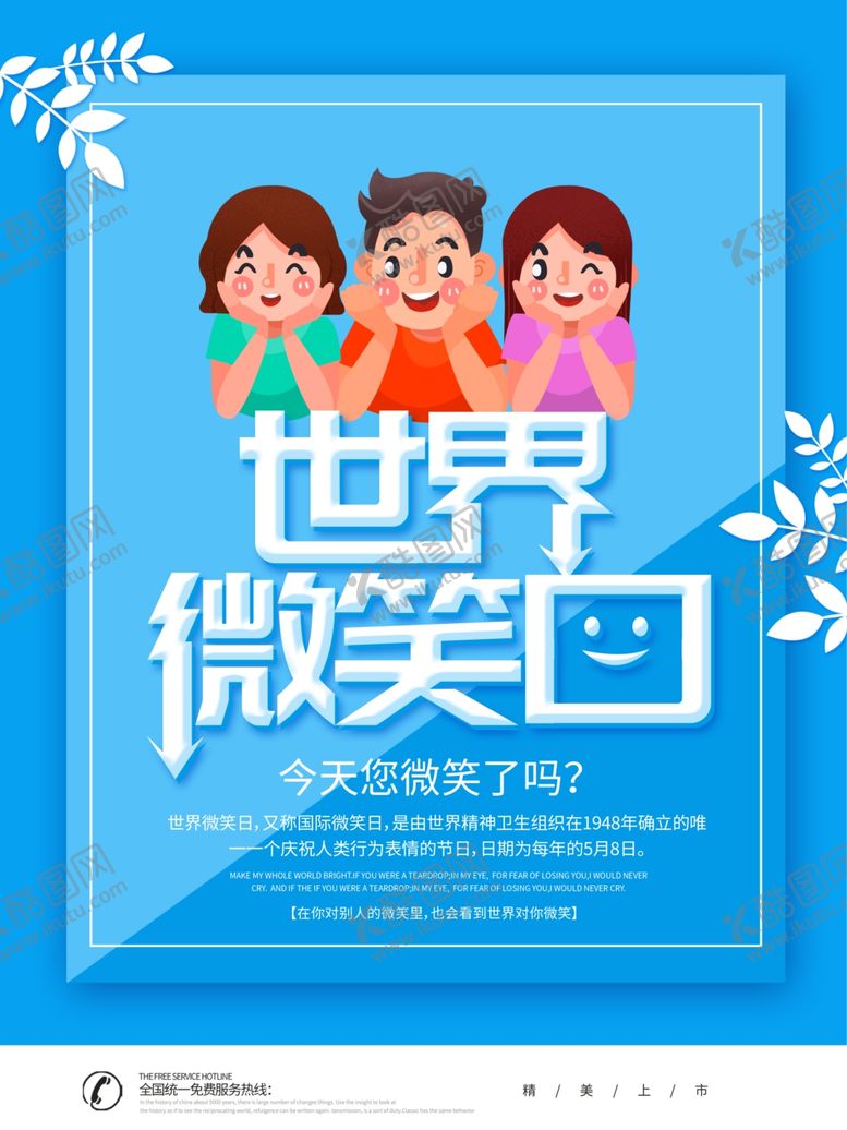 编号：38317406252345122358【酷图网】源文件下载-世界微笑日