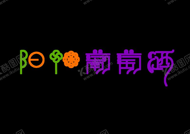 编号：08962709161951508127【酷图网】源文件下载-葡萄酒 logo