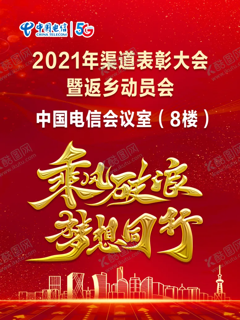编号：13674810010333250798【酷图网】源文件下载-乘风破浪 梦想同行 红色 大气