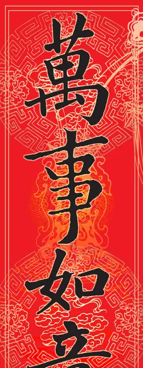 喜庆门贴万事如意的过年火爆海报