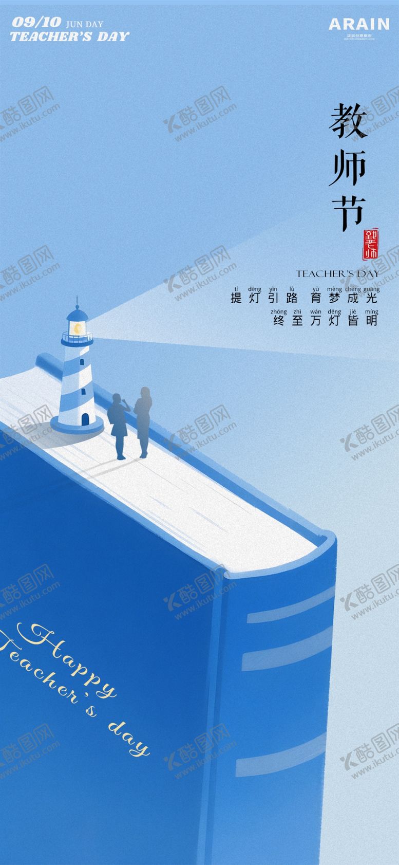 编号：35381011020118328524【酷图网】源文件下载-教师节微推