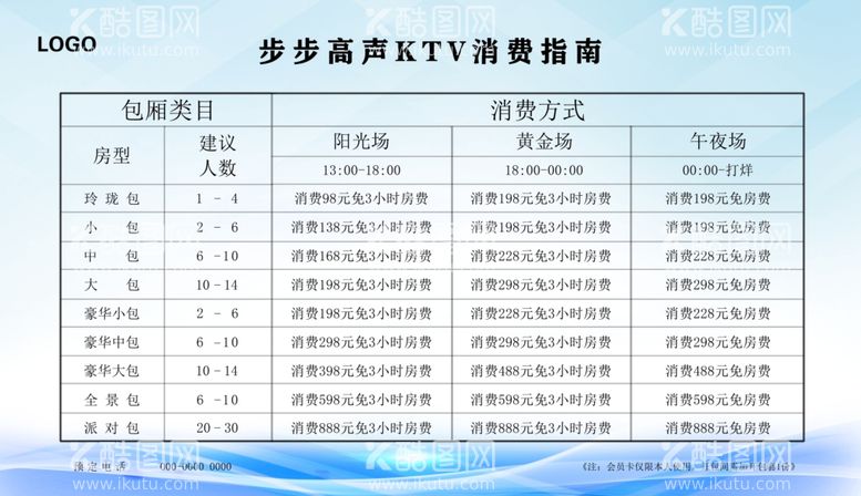 编号：38130012241535304897【酷图网】源文件下载-KTV消费指南价格表