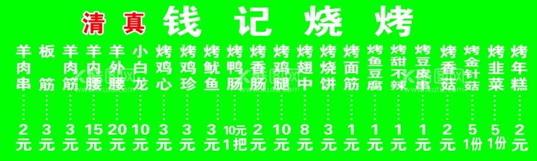 编号：56681911290706269723【酷图网】源文件下载-烧烤价格表 烧烤价格排版