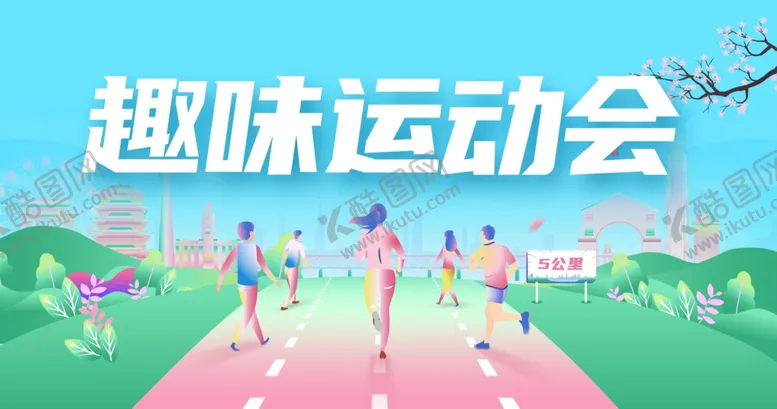 编号：69295906291835113001【酷图网】源文件下载-趣味运动会场景展示