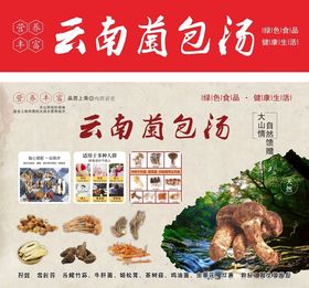 云南菌包汤