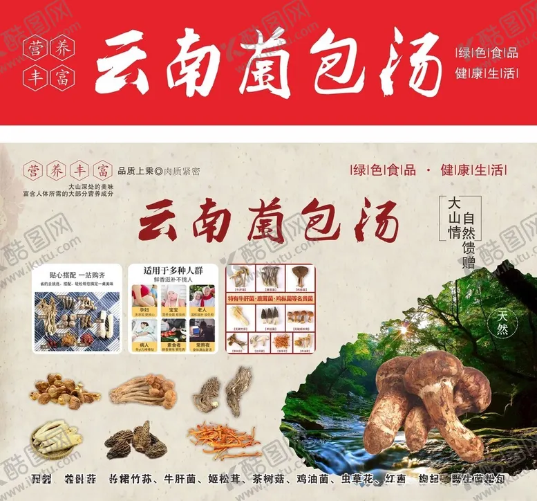编号：44473806240124119298【酷图网】源文件下载-云南菌包汤