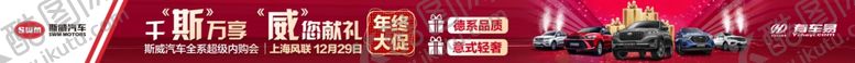 编号：55478806281245025660【酷图网】源文件下载-斯威汽车横幅图片