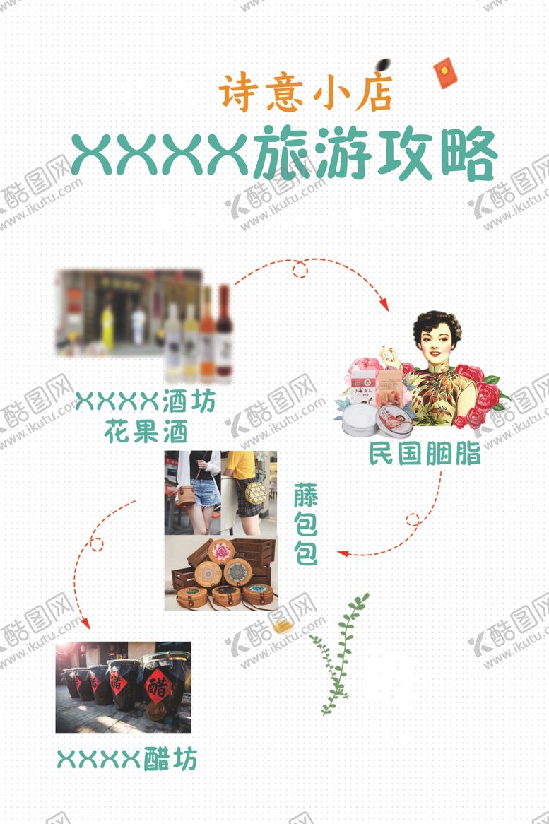 编号：97471107090223376714【酷图网】源文件下载-旅游攻略特色诗意小店
