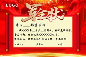 军令状