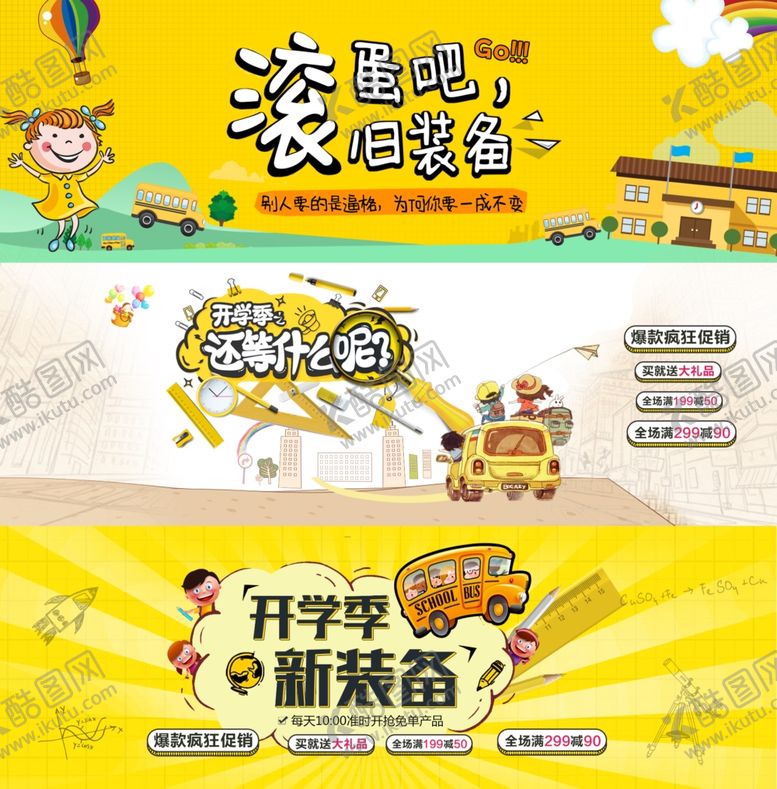编号：31338704212316253906【酷图网】源文件下载-开学季开学新装备促销