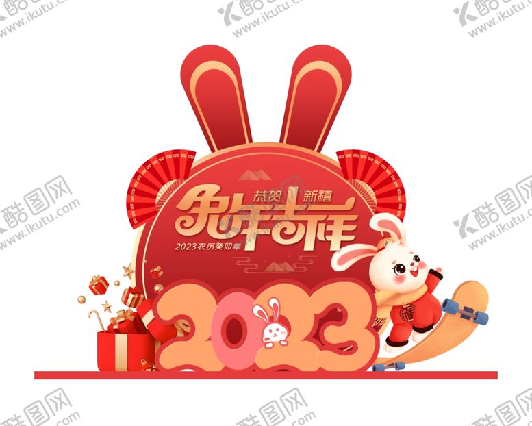 编号：32180510111926061947【酷图网】源文件下载-2023兔年红色喜庆卡通字