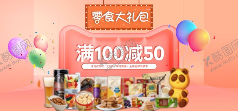 编号：88676006280215354732【酷图网】源文件下载-零食大礼包