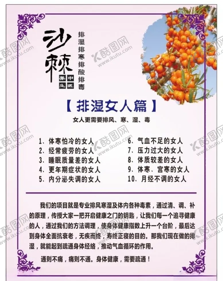 编号：44748506301552073612【酷图网】源文件下载-沙棘排毒排湿女人篇
