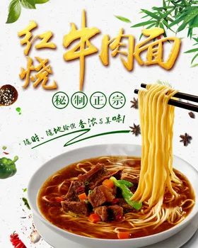 牛肉面条海报海报红烧红烧海报