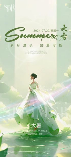 大暑医美海报