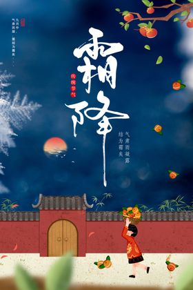 霜降柿子24节气二十四节气冬季