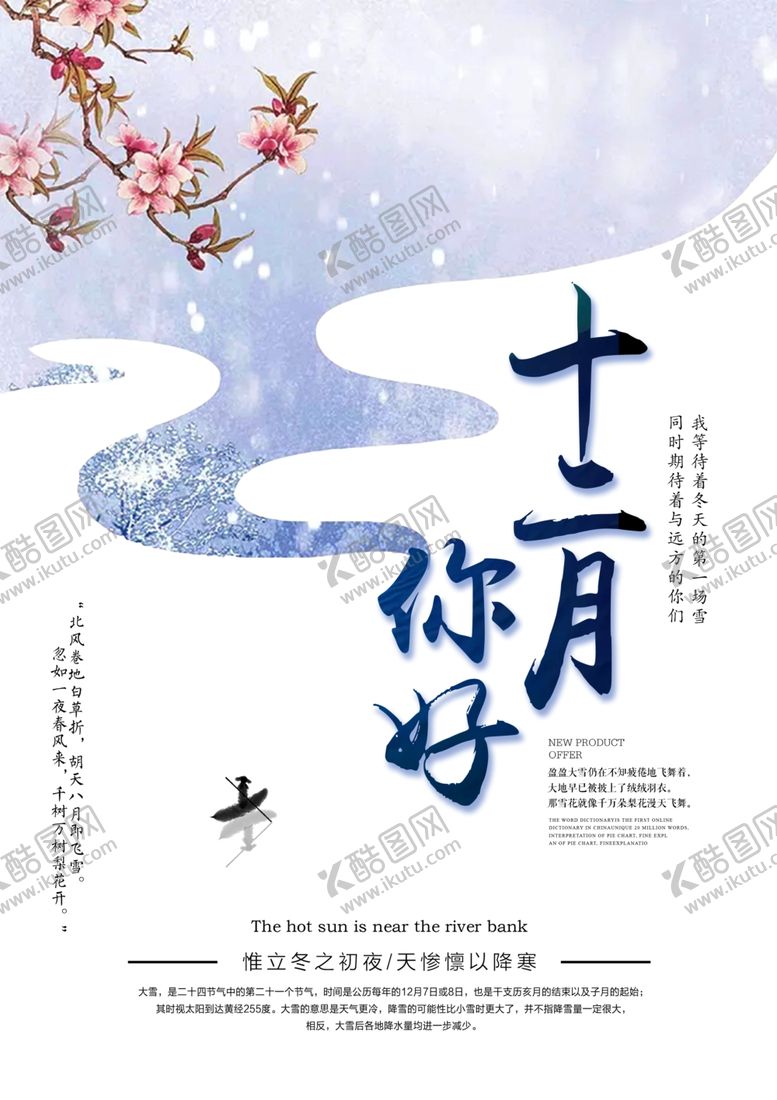 编号：48455005180942023046【酷图网】源文件下载-你好12月