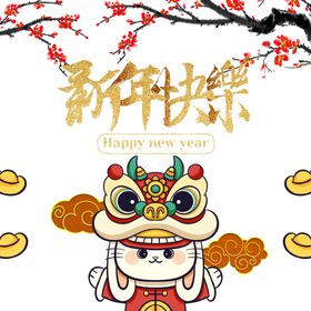 新年快乐