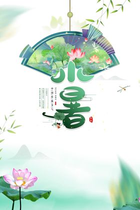 小暑艺术字