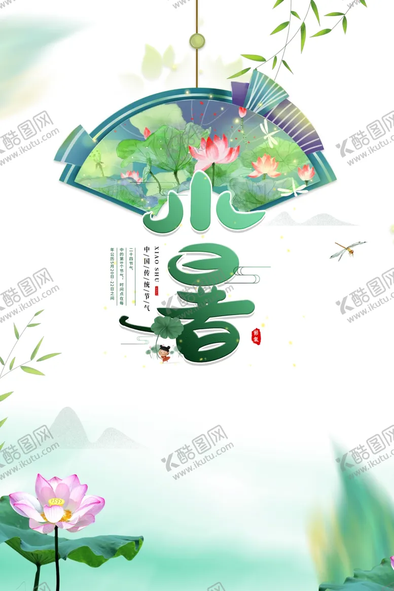 编号：74078702122320308023【酷图网】源文件下载-小暑艺术字