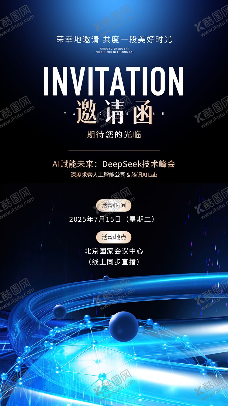 编号：51446411141944104836【酷图网】源文件下载-年终年会活动通知邀请函海报