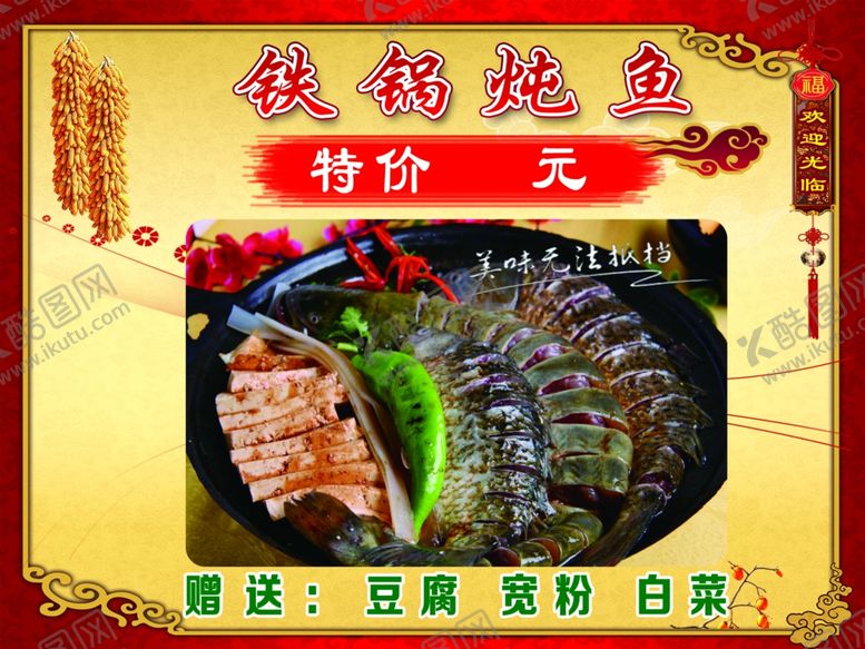 编号：39115007041327511126【酷图网】源文件下载-铁锅炖鱼