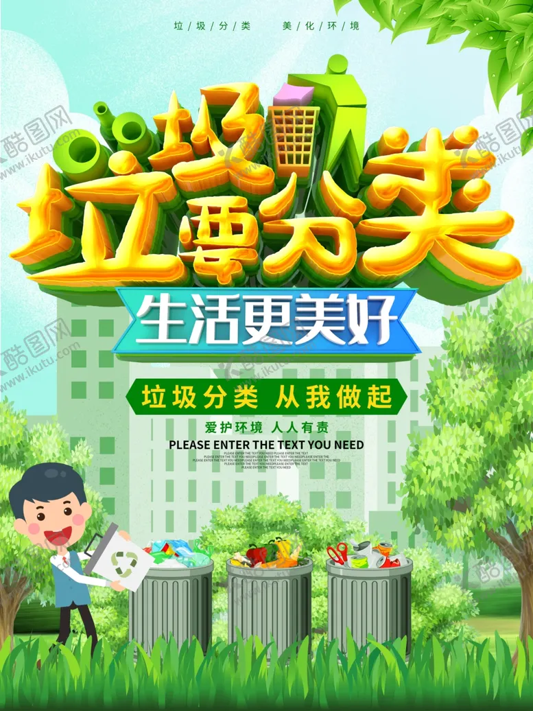 编号：88295506280830118333【酷图网】源文件下载-垃圾分类