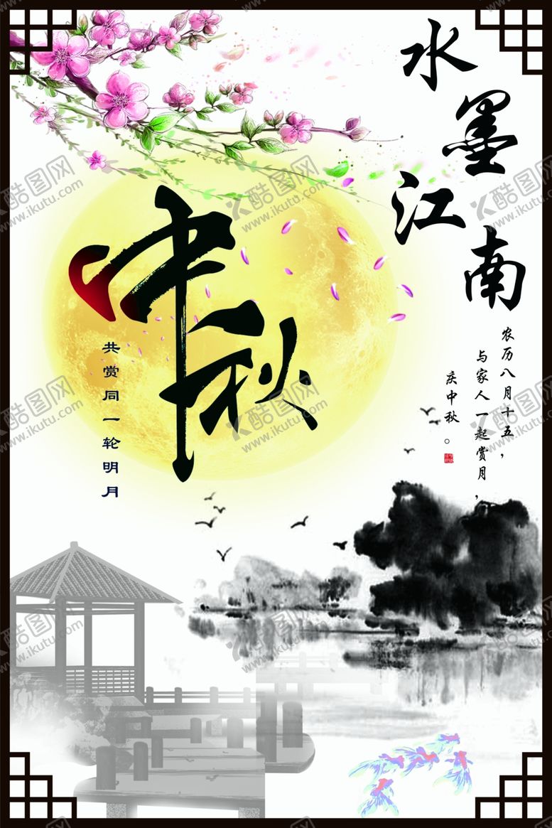编号：59223209192343506691【酷图网】源文件下载-中秋节海报