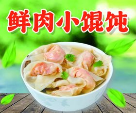 鲜肉小馄饨