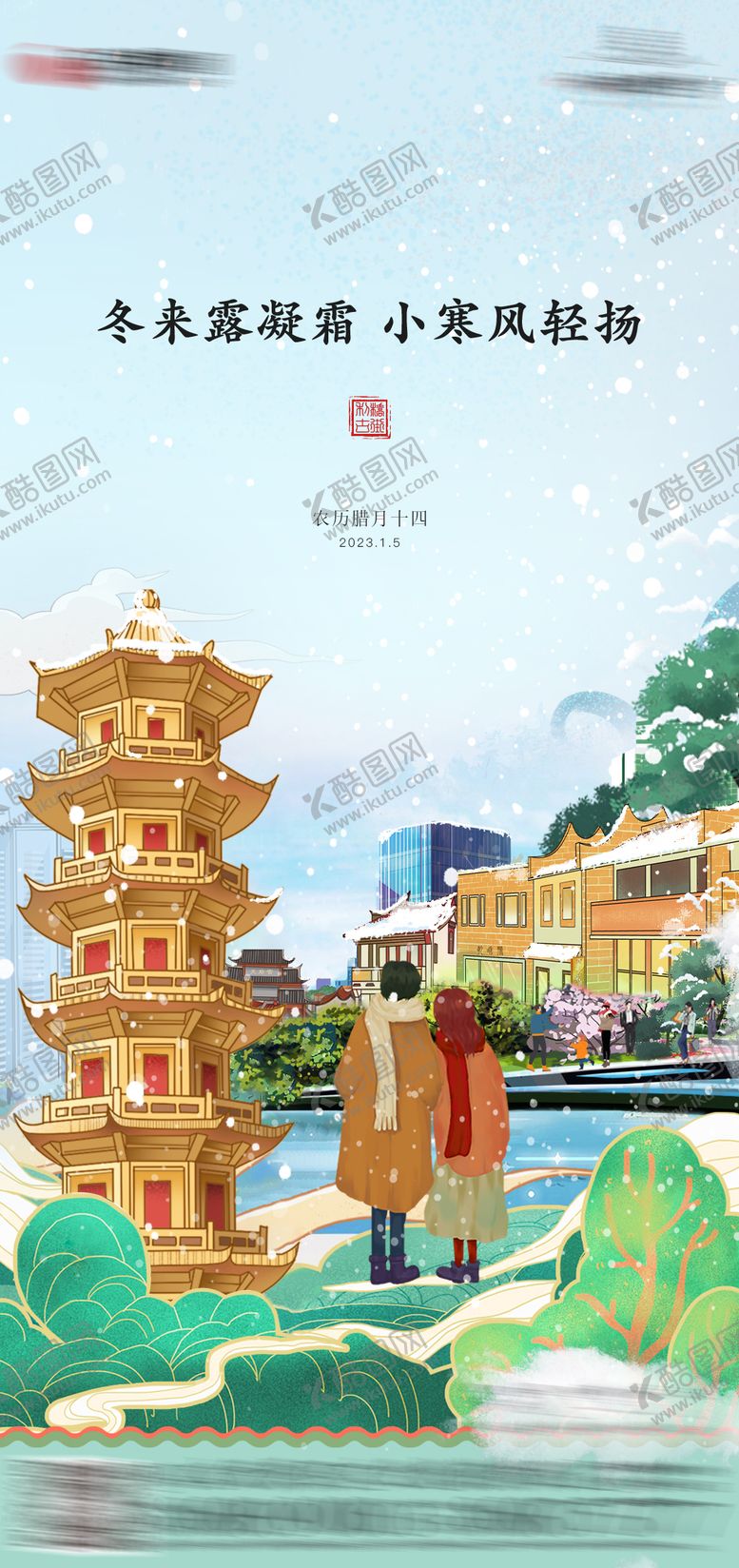 编号：37641712051657515623【酷图网】源文件下载-商业街小寒海报
