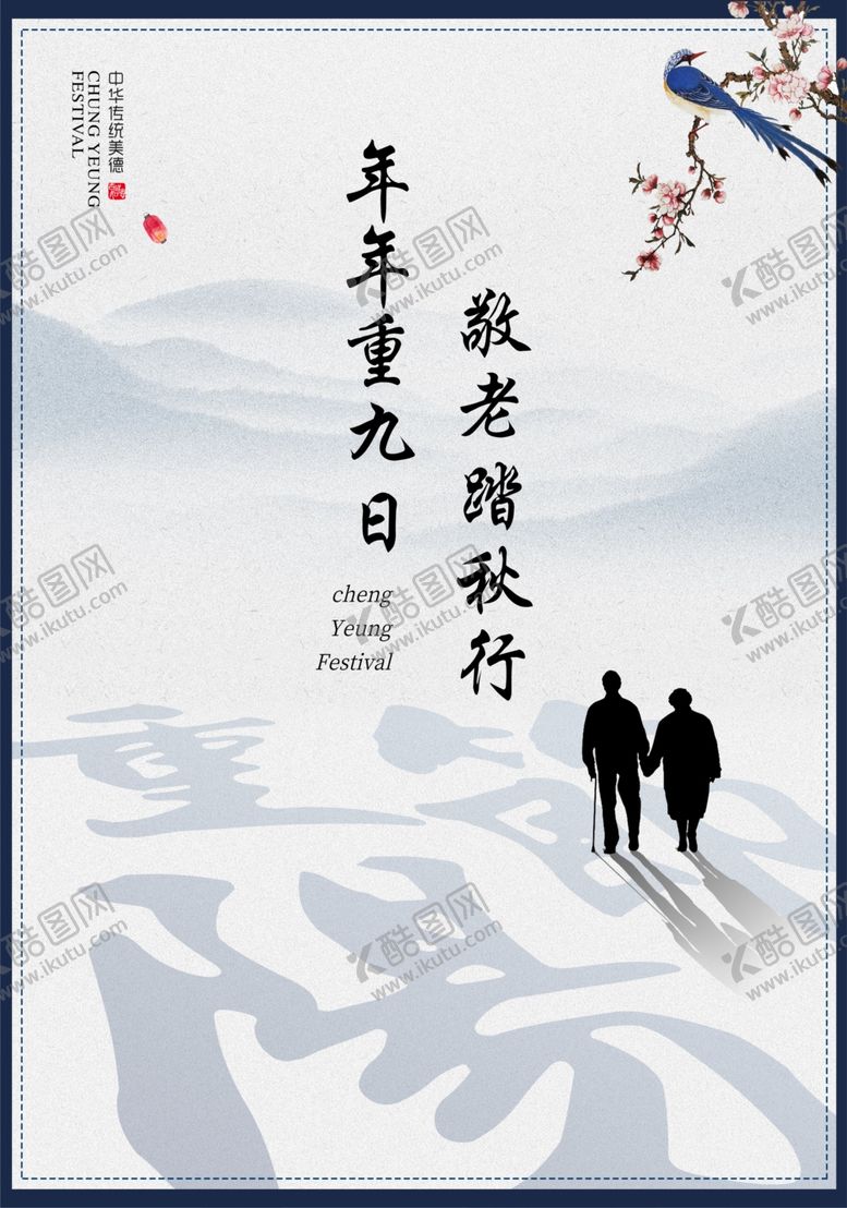 编号：61999705052236409758【酷图网】源文件下载-重阳节