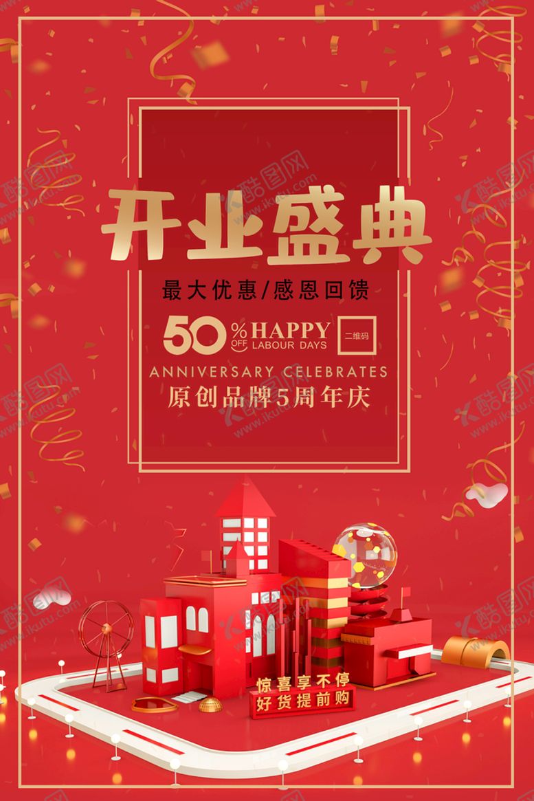 编号：38691210020453221756【酷图网】源文件下载-开业盛典