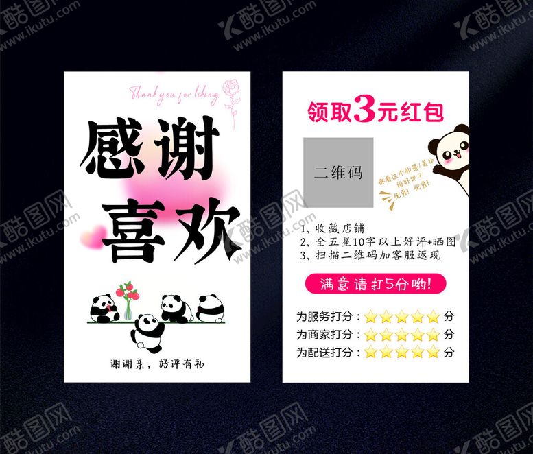 编号：73430910020330162699【酷图网】源文件下载-感谢喜欢售后卡设计图