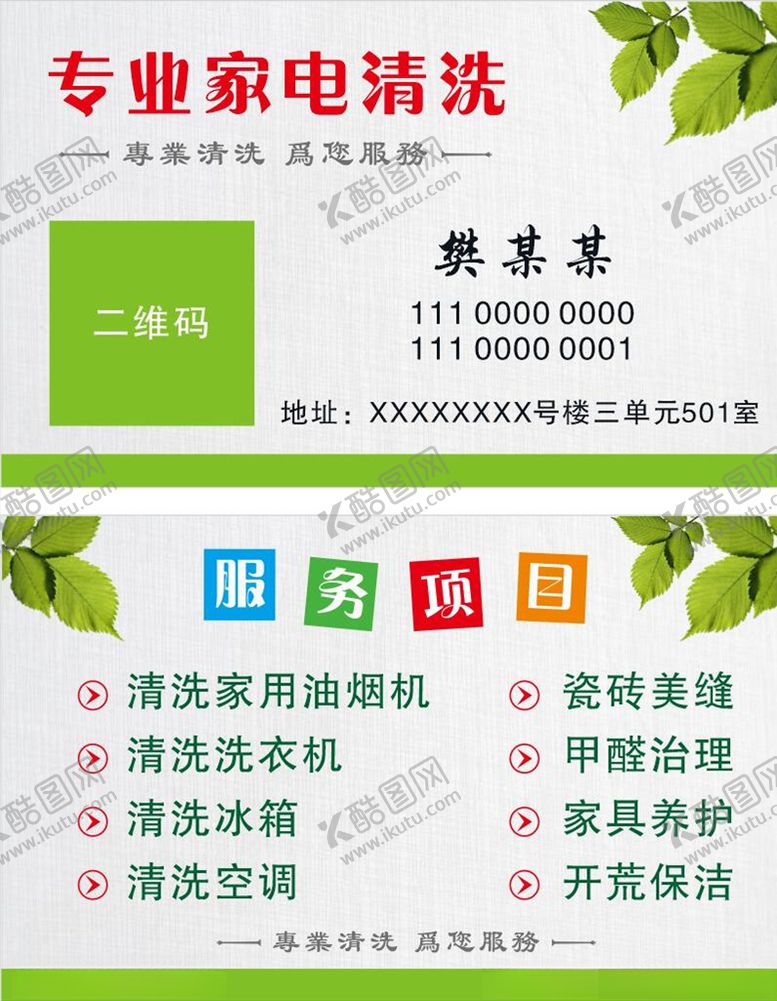 编号：85350809162046584835【酷图网】源文件下载-家电清洗家政名片