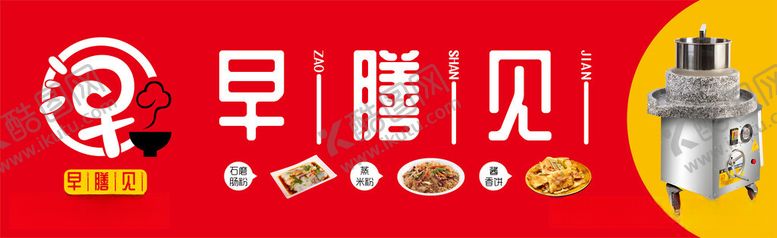 编号：68256212131809062025【酷图网】源文件下载-早餐店门头
