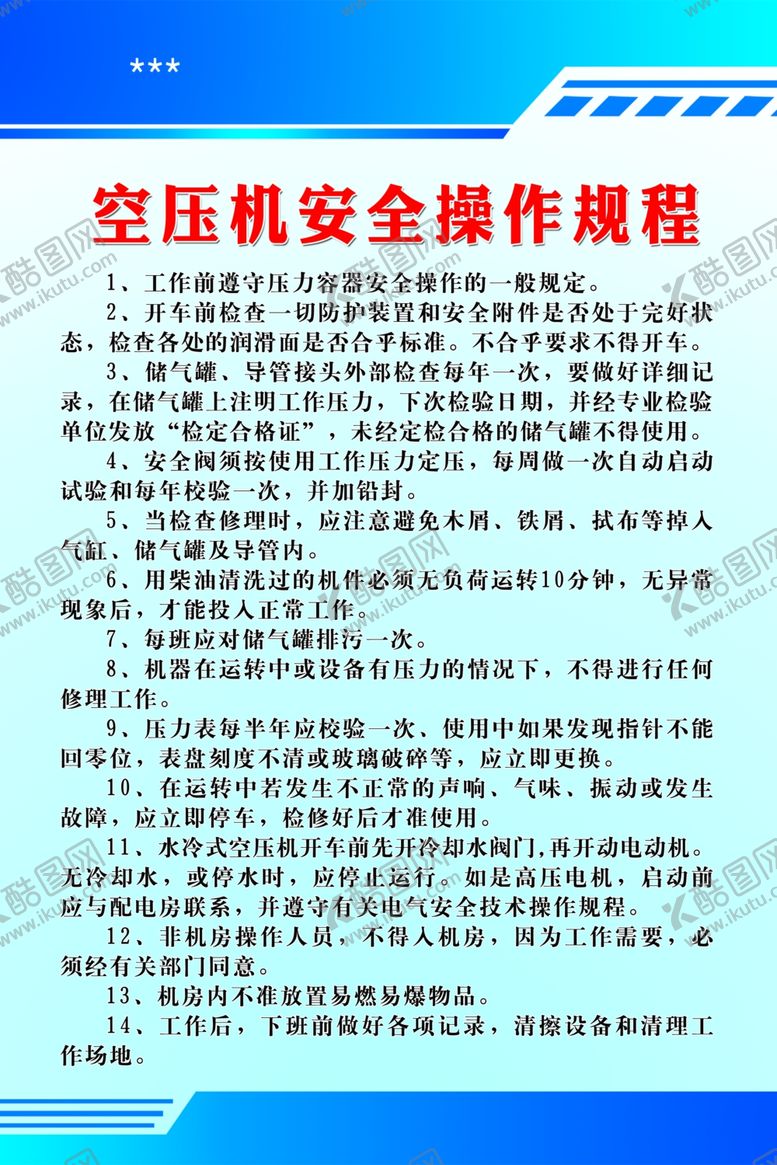 编号：99405503082015023911【酷图网】源文件下载-空压机安全操作规程