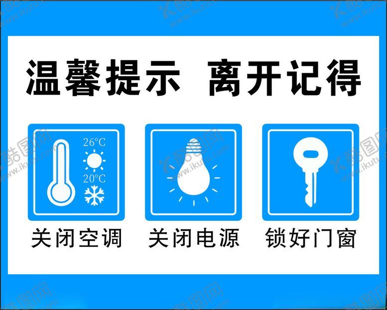 编号：95171302260446151395【酷图网】源文件下载-温馨提示离开记得